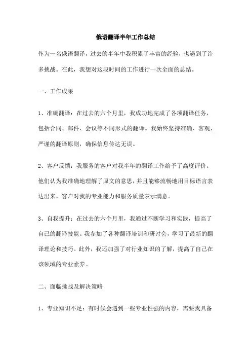 俄语翻译半年工作总结