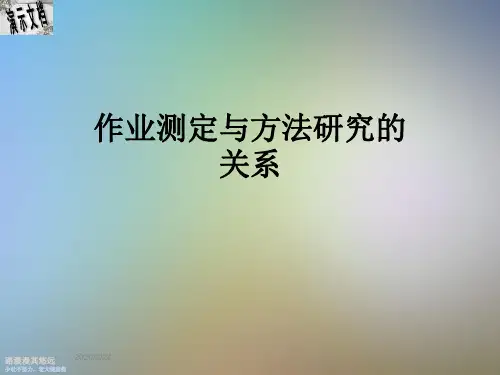 作业测定与方法研究的关系