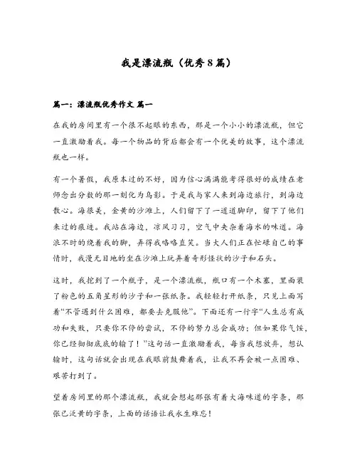 我是漂流瓶(优秀8篇)
