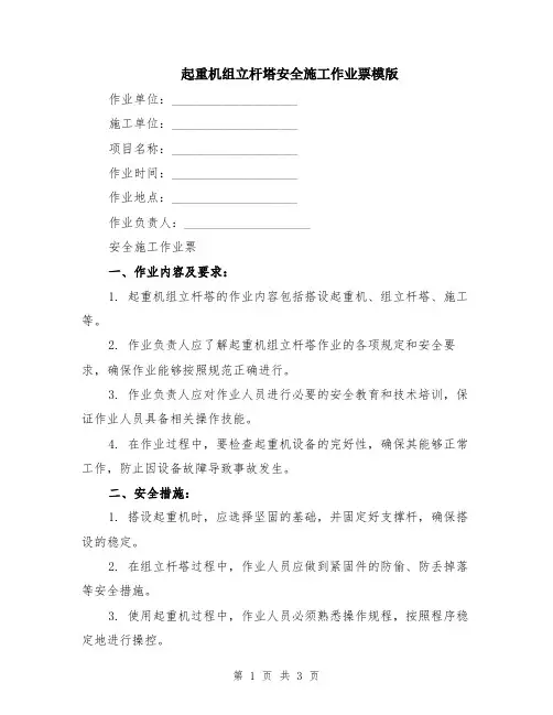 起重机组立杆塔安全施工作业票模版