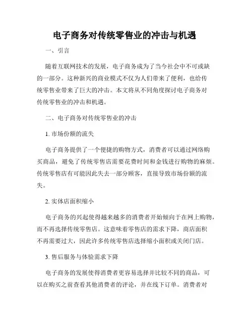 电子商务对传统零售业的冲击与机遇