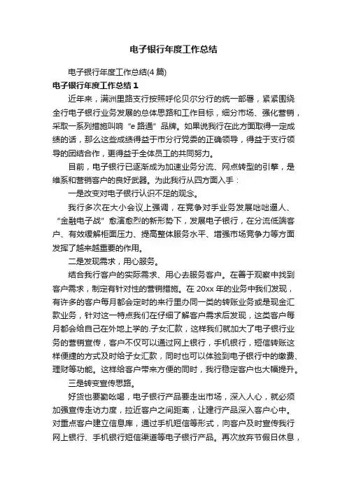 电子银行年度工作总结（4篇）