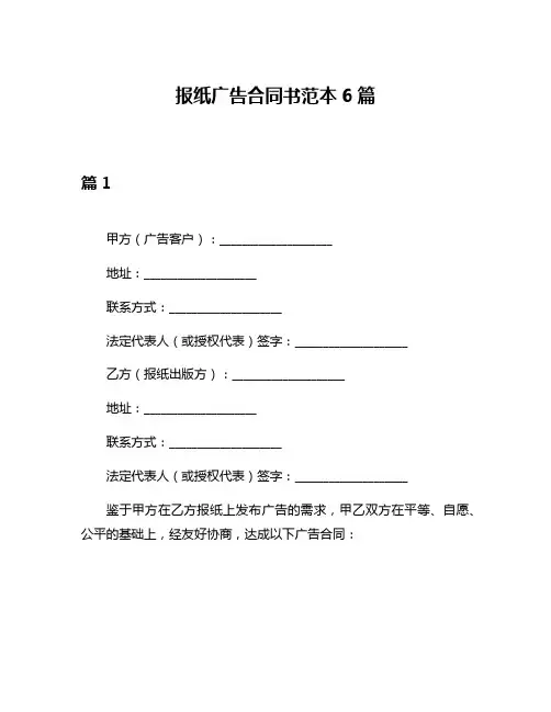 报纸广告合同书范本6篇