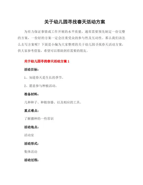 关于幼儿园寻找春天活动方案