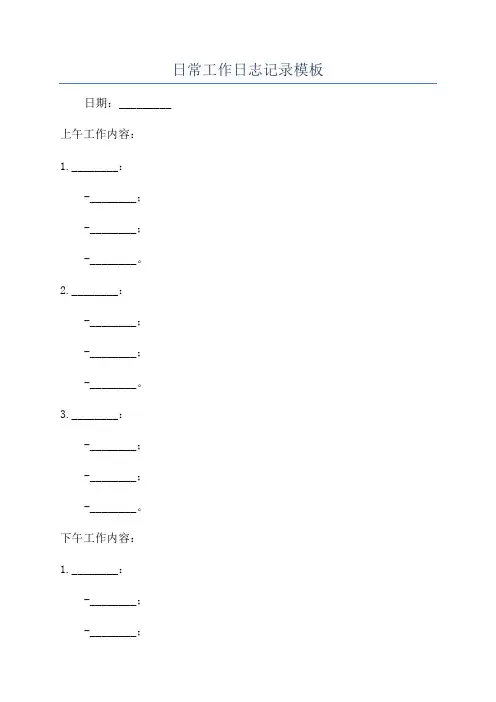 日常工作日志记录模板