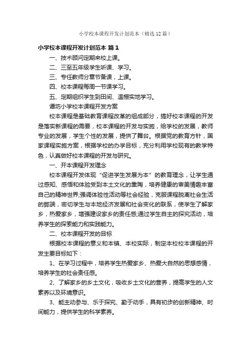 小学校本课程开发计划范本（精选12篇）