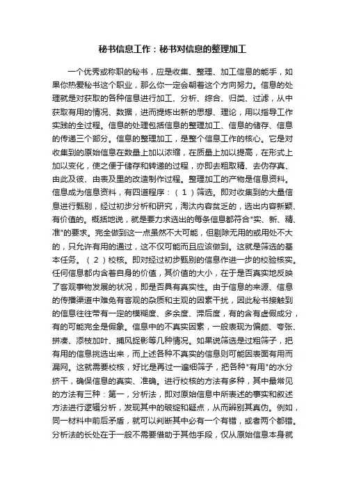 秘书信息工作：秘书对信息的整理加工