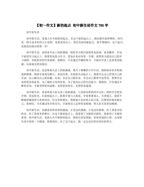 【初一作文】新的起点 初中新生活作文700字