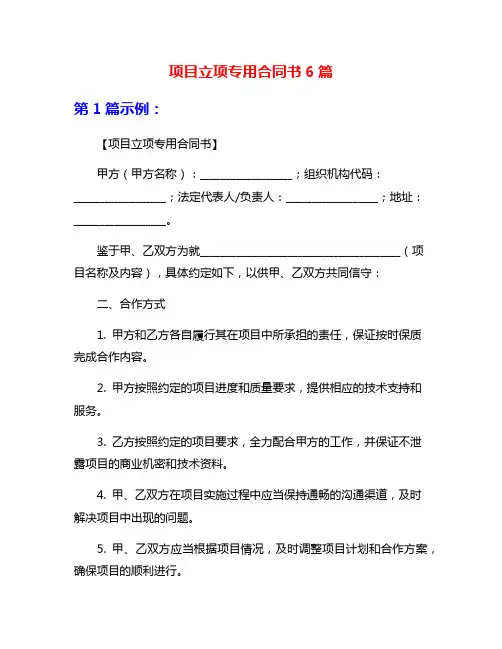 项目立项专用合同书6篇