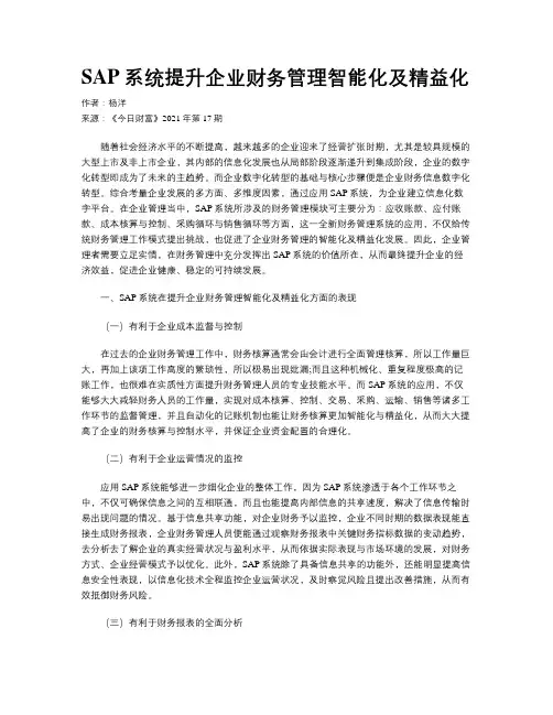 SAP系统提升企业财务管理智能化及精益化