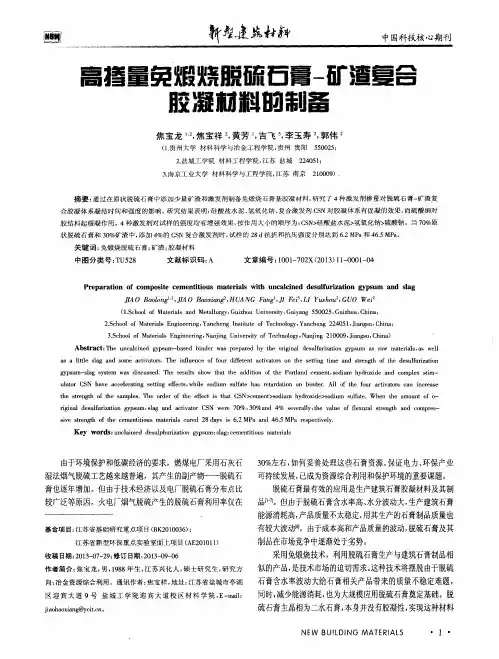 高掺量免煅烧脱硫石膏-矿渣复合胶凝材料的制备