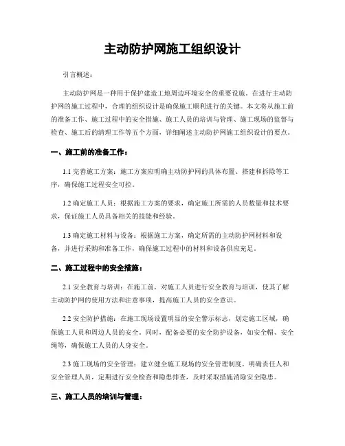 主动防护网施工组织设计