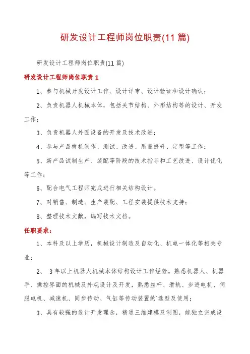 研发设计工程师岗位职责(11篇)