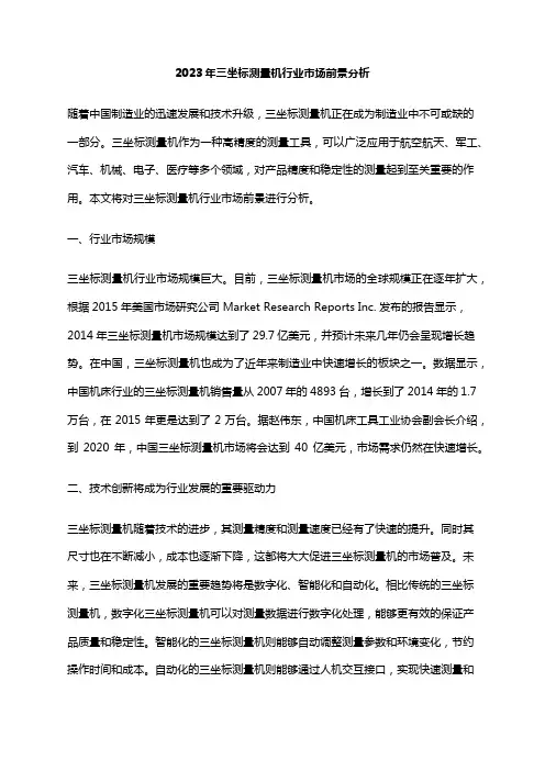 2023年三坐标测量机行业市场前景分析