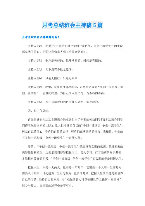 月考总结班会主持稿5篇