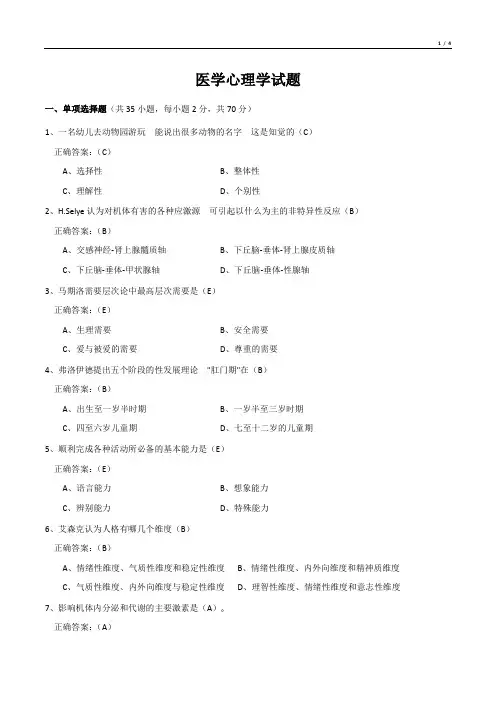 医学心理学试题(有答案)