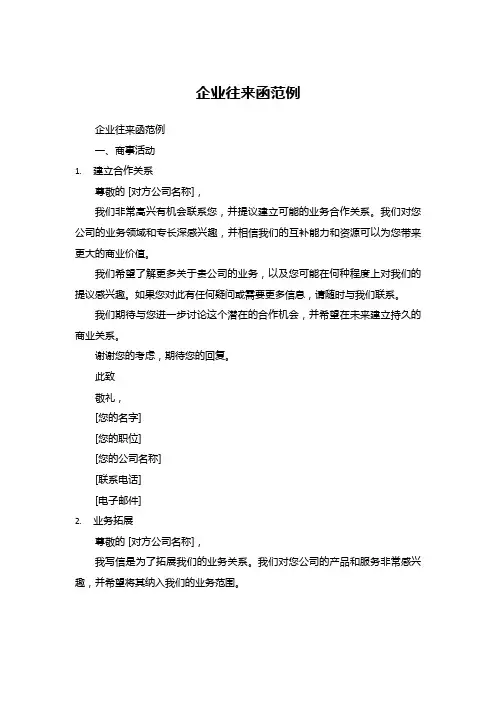 企业往来函范例