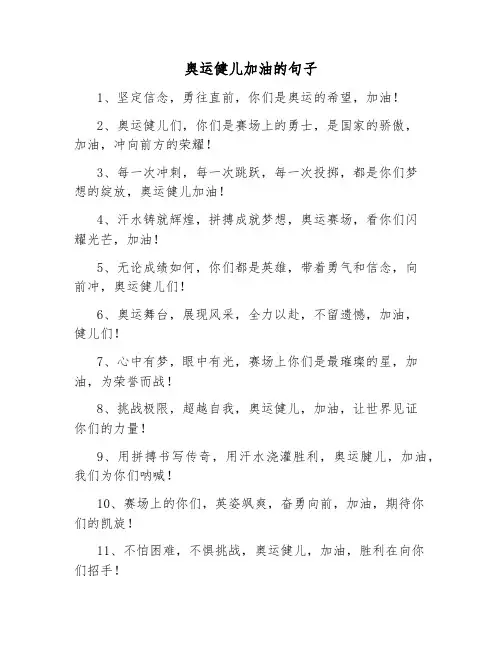 奥运健儿加油的句子