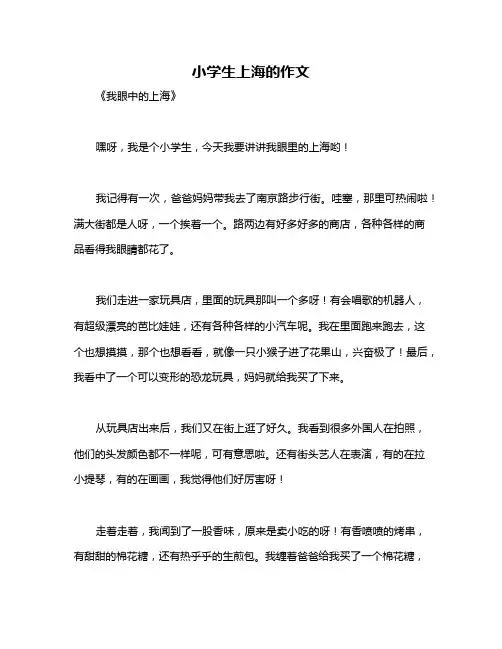 小学生上海的作文