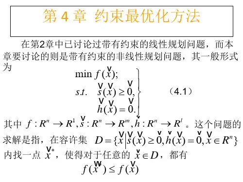 最优化方法第四章(1)概要