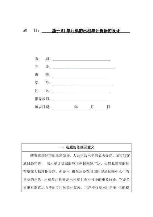 基于51单片机的出租车计价器的设计——毕业论文开题报告
