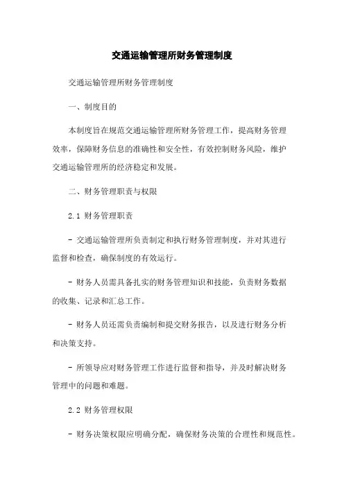 交通运输管理所财务管理制度