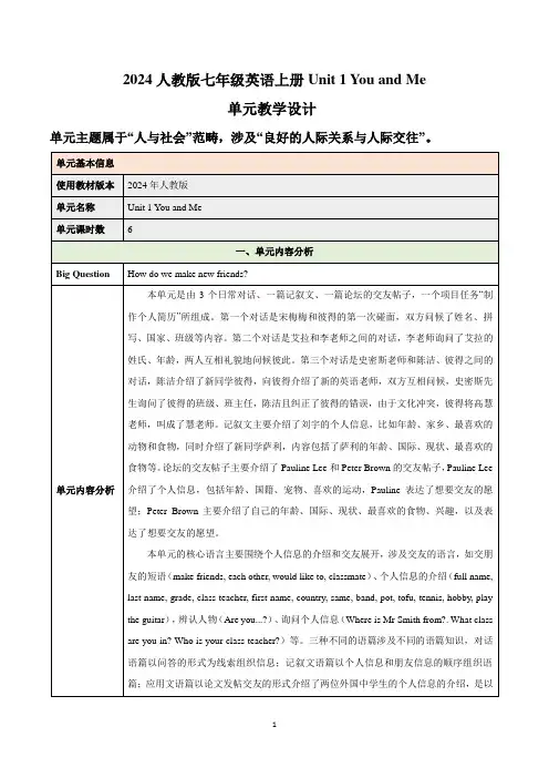 2024人教版七年级英语上册Unit 1 You and Me 单元教学设计