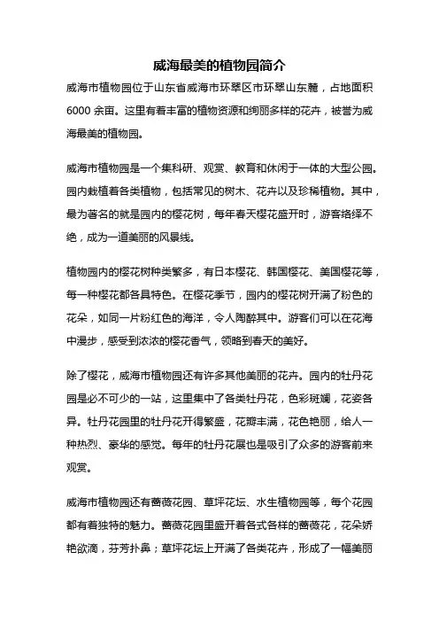 威海最美的植物园简介