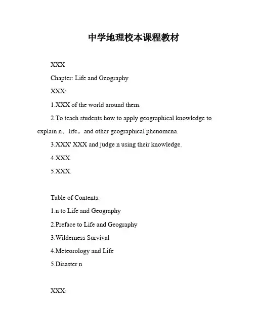 中学地理校本课程教材