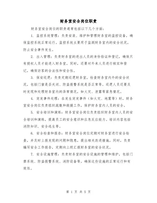 财务室安全岗位职责(4篇)