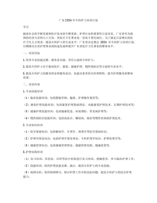 广东2024年专科护士培训计划