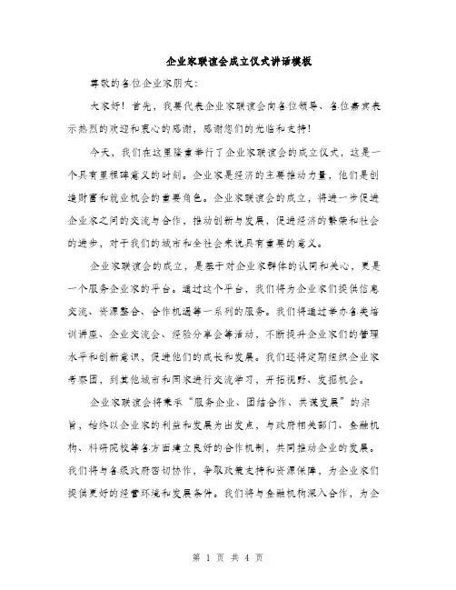 企业家联谊会成立仪式讲话模板(二篇)