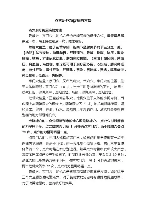 点穴治疗糖尿病的方法