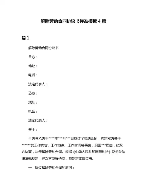 解除劳动合同协议书标准模板4篇