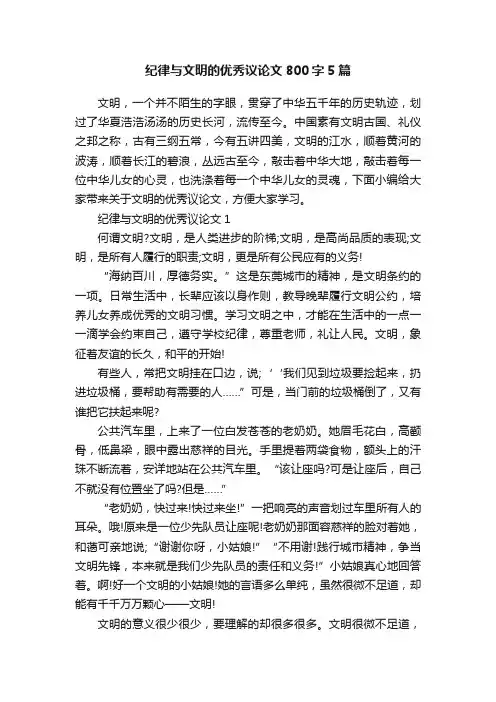 纪律与文明的优秀议论文800字5篇