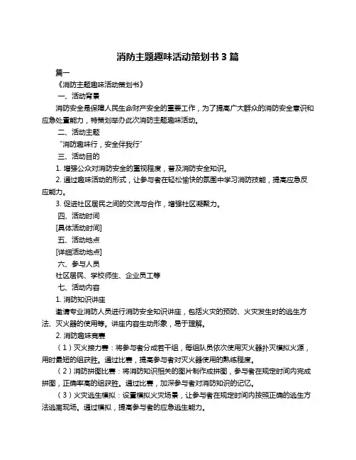消防主题趣味活动策划书3篇