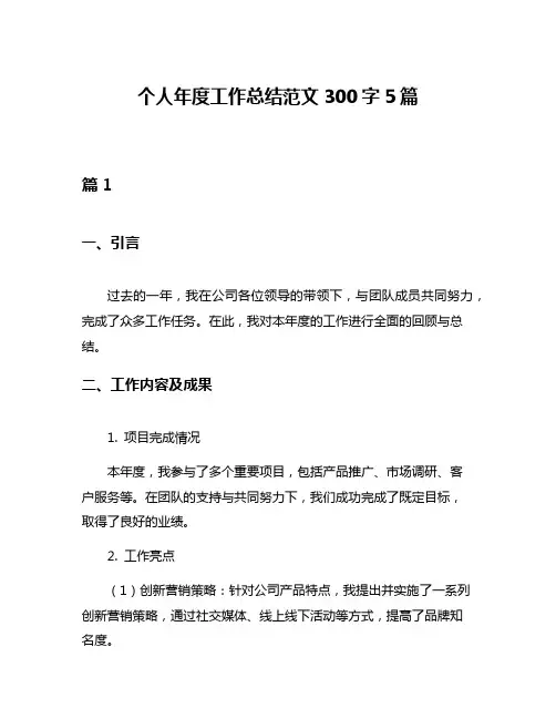个人年度工作总结范文300字5篇