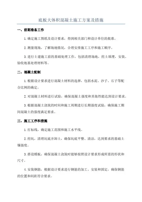 底板大体积混凝土施工方案及措施