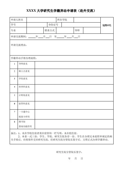 XXXX大学研究生学籍异动申请表(赴外交流)
