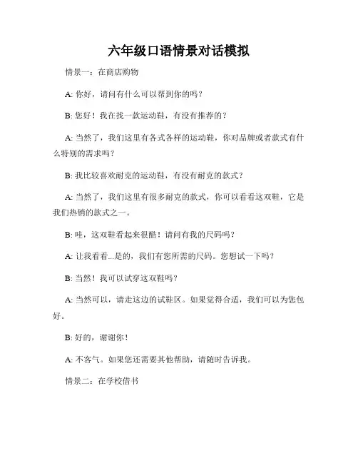 六年级口语情景对话模拟