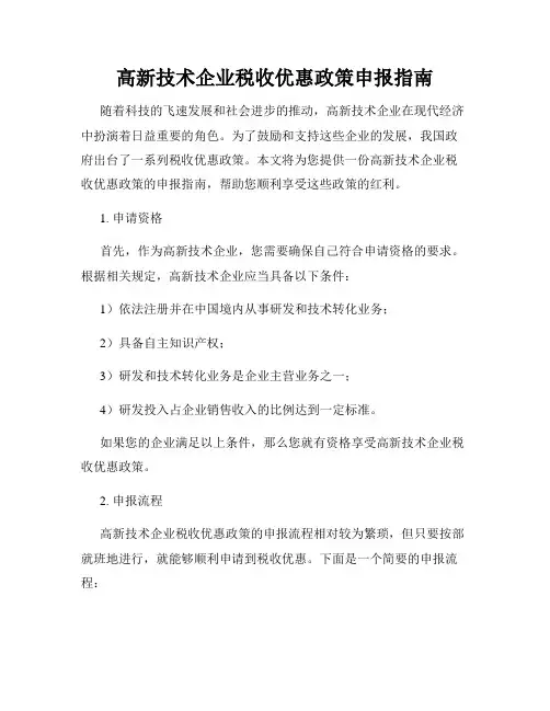 高新技术企业税收优惠政策申报指南