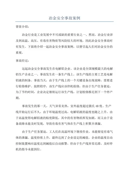 冶金安全事故案例