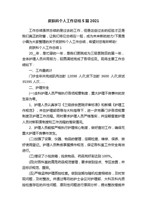 皮肤科个人工作总结5篇2021