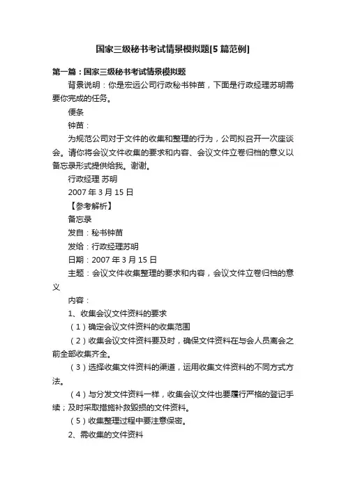 国家三级秘书考试情景模拟题[5篇范例]