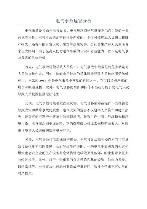 电气事故危害分析