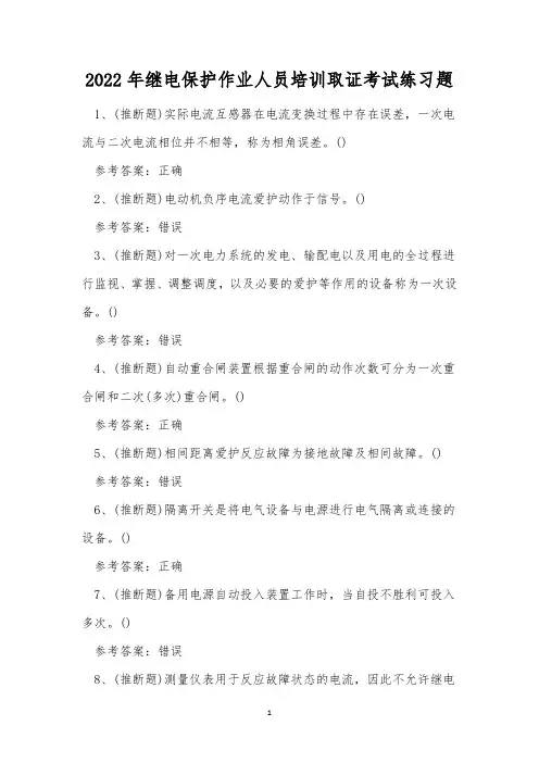 2022年继电保护作业人员培训取证考试练习题