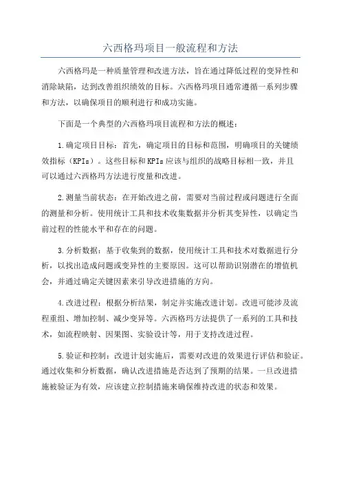 六西格玛项目一般流程和方法