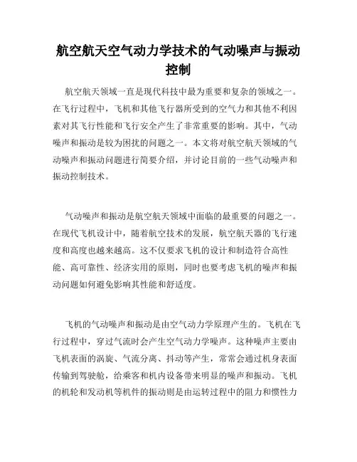 航空航天空气动力学技术的气动噪声与振动控制