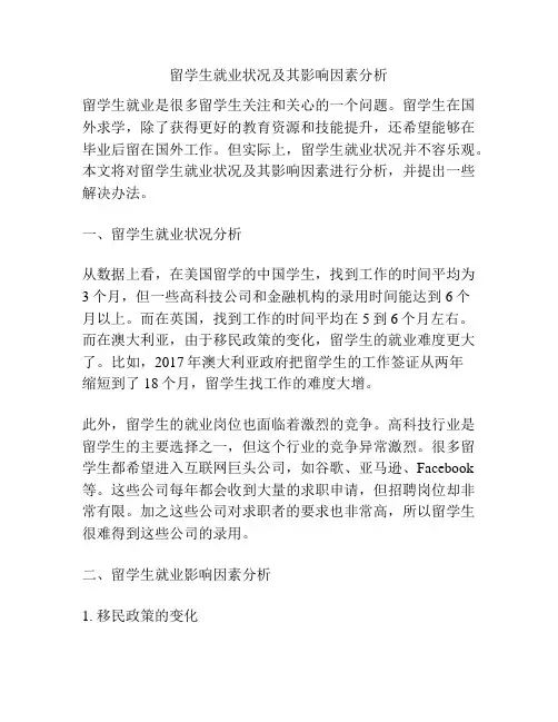 留学生就业状况及其影响因素分析