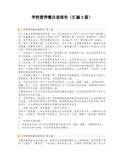 学校营养餐自查报告(汇编3篇)